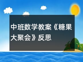 中班数学教案《糖果大聚会》反思