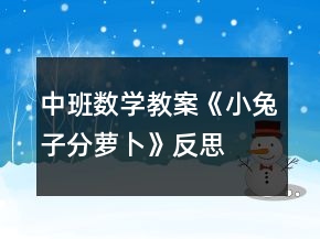 中班数学教案《小兔子分萝卜》反思