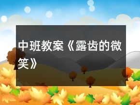 中班教案《露齿的微笑》