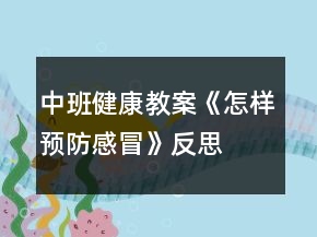 中班健康教案《怎样预防感冒》反思