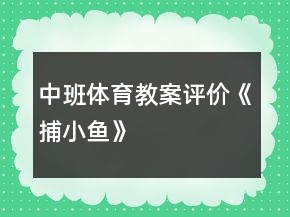中班体育教案评价《捕小鱼》