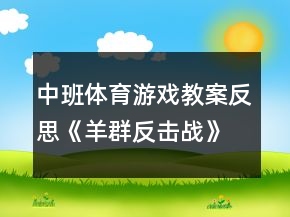 中班体育游戏教案反思《羊群反击战》