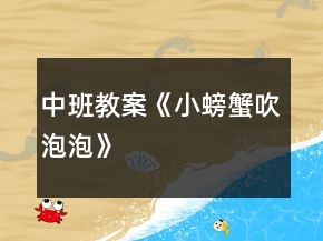 中班教案《小螃蟹吹泡泡》