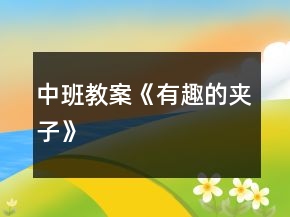 中班教案《有趣的夹子》
