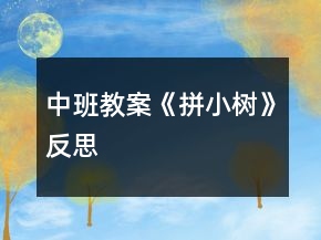 中班教案《拼小树》反思