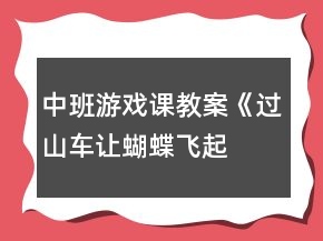 中班游戏课教案《过山车、让蝴蝶飞起来等》反思