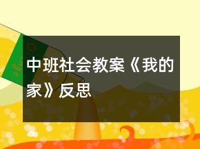 中班社会教案《我的家》反思