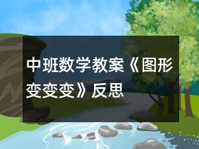 中班数学教案《图形变变变》反思