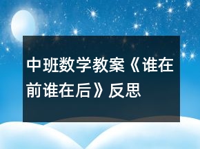 中班数学教案《谁在前谁在后》反思