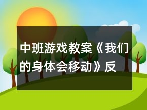 中班游戏教案《我们的身体会移动》反思