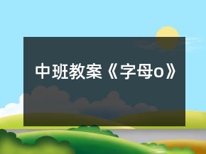 中班教案《字母o》