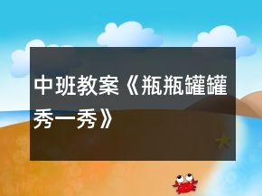 中班教案《瓶瓶罐罐秀一秀》