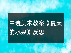 中班美术教案《夏天的水果》反思