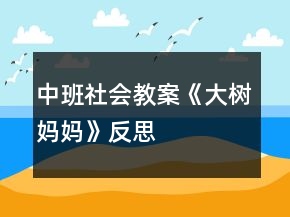 中班社会教案《大树妈妈》反思