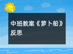 中班教案《萝卜船》反思