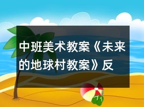 中班美术教案《未来的地球村教案》反思