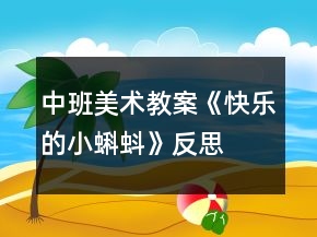 中班美术教案《快乐的小蝌蚪》反思