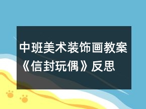 中班美术装饰画教案《信封玩偶》反思