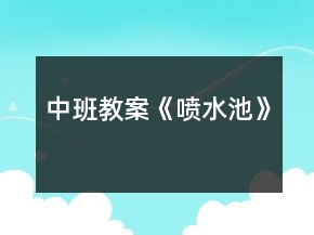 中班教案《喷水池》