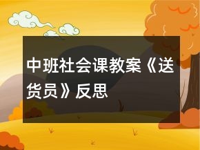 中班社会课教案《送货员》反思