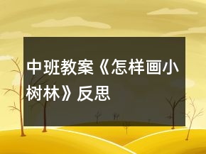 中班教案《怎样画小树林》反思
