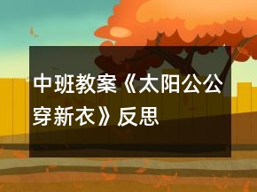中班教案《太阳公公穿新衣》反思