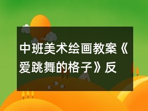中班美术绘画教案《爱跳舞的格子》反思