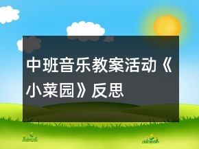 中班音乐教案活动《小菜园》反思