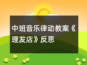 中班音乐律动教案《理发店》反思