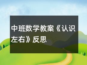 中班数学教案《认识左右》反思