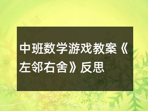 中班数学游戏教案《左邻右舍》反思