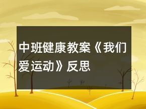 中班健康教案《我们爱运动》反思