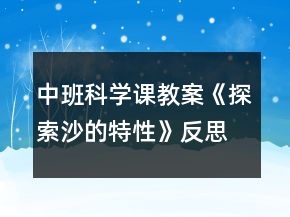 中班科学课教案《探索沙的特性》反思