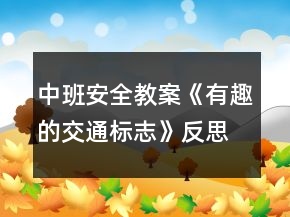 中班安全教案《有趣的交通标志》反思