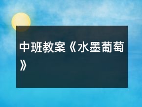 中班教案《水墨葡萄》