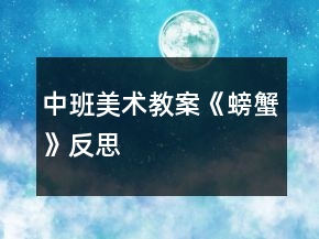 中班美术教案《螃蟹》反思