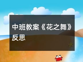 中班教案《花之舞》反思