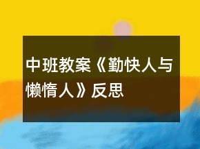 中班教案《勤快人与懒惰人》反思