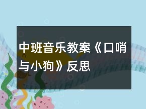 中班音乐教案《口哨与小狗》反思