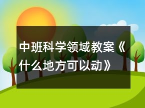 中班科学领域教案《什么地方可以动》反思