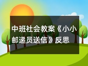 中班社会教案《小小邮递员送信》反思