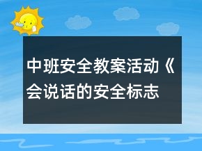 中班安全教案活动《会说话的安全标志》反思