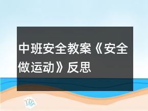 中班安全教案《安全做运动》反思