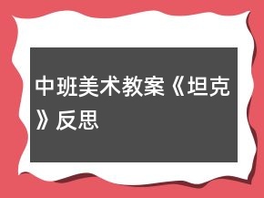中班美术教案《坦克》反思