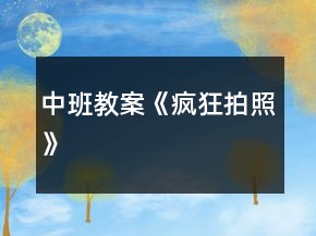 中班教案《疯狂拍照》