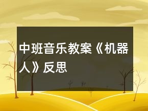 中班音乐教案《机器人》反思