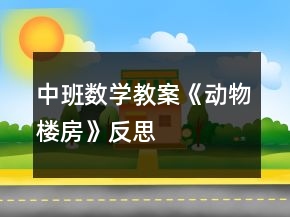 中班数学教案《动物楼房》反思