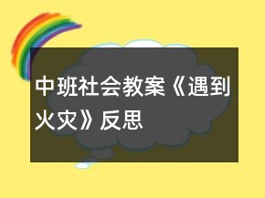 中班社会教案《遇到火灾》反思