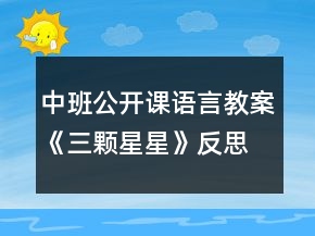 中班公开课语言教案《三颗星星》反思