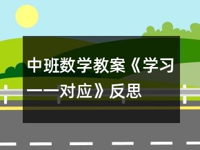 中班数学教案《学习一一对应》反思